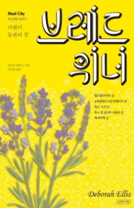 브레드위너. 3: 라벤더 들판의